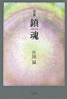 鎮魂 : 詩集