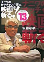 ナニワのオッチャン弁護士、映画を斬る! : Show-heyシネマルーム 13