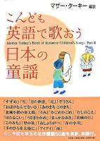 こんども英語で歌おう日本の童謡 : Mother Turkey's book of Japanese children's songs,part 2