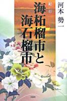 海柘榴市と海石榴市 : 紀行