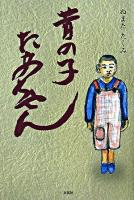 昔の子たあちゃん