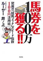 100万馬券を獲る!! : 驚異の「競馬ブック」スピード指数100円活用術