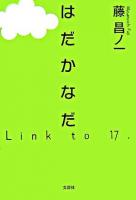 はだかなだ : link to 17