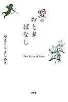 愛のおとぎばなし