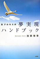 5プロセス式夢実現ハンドブック