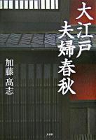 大江戸夫婦春秋