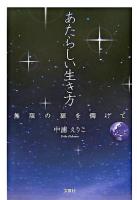 あたらしい生き方 : 無限の扉を開けて