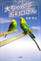 大ちゃんはお利口さん