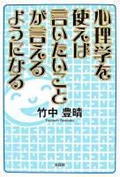 心理学を使えば言いたいことが言えるようになる