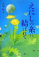 えにしの糸に結ばれて
