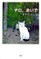 チロ、おいで