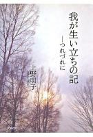 我が生い立ちの記 : つれづれに