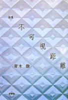 不可視距離 : 詩集