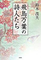 飛鳥万葉の詩人たち ＜万葉集＞