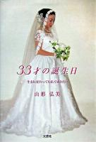 33才の誕生日 : 生まれ変わっても私でありたい