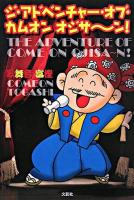 ジ・アドベンチャー・オブ・カムオンオジサ～ン!