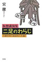 二足のわらじ : 元銀行員の逆説的人生論! : 仮想講演集