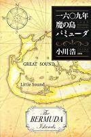 一六〇九年魔の島バミューダ