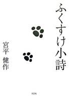 ふくすけ小詩
