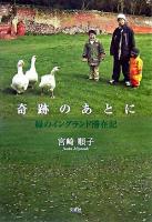 奇跡のあとに : 緑のイングランド滞在記