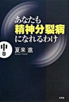 あなたも精神分裂病になれるわけ 中巻