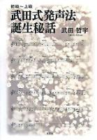 武田式発声法誕生秘話 : 初級～上級