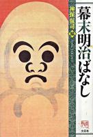 幕末明治ばなし
