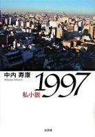 1997 : 私小説