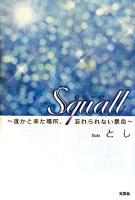 Squall : 誰かと来た場所、忘れられない景色