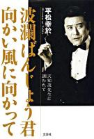 波瀾ばんじょう君・向かい風に向かって : 天知茂先生に誘われて