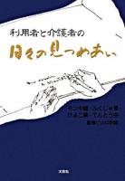 利用者と介護者の日々の見つめあい