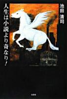 人生は小説より奇なり!