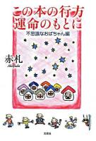 この本の行方運命のもとに 不思議なおばちゃん編