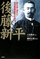 後藤新平 : 夢を追い求めた科学的政治家の生涯