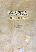 冬の花火 : 駆け抜けた21年