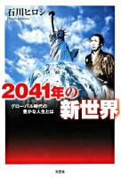 2041年の新世界 : グローバル時代の豊かな人生とは