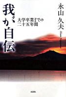 我が自伝 : 大学卒業までの二十五年間