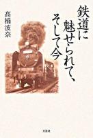 鉄道に魅せられて、そして今