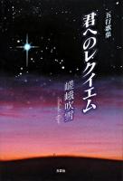 君へのレクイエム : 五行歌集