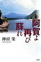阿賀よ再び蘇れ