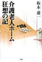 介護老人ホーム狂想の記