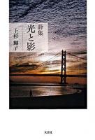 光と影 : 詩集