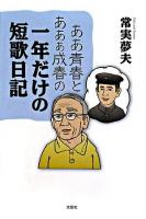 ああ青春とあぁぁ成春の一年だけの短歌日記