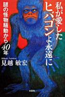 私が愛したヒバゴンよ永遠に : 謎の怪物騒動から40年