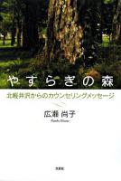 やすらぎの森 : 北軽井沢からのカウンセリングメッセージ
