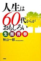 人生は60代からがおもしろい : 生涯青春