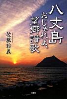 八丈島おじゃれよ、望郷讃歌