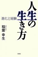 人生の生き方 : 進化と経験