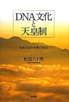 DNA文化と天皇制 : 日本文化の本質にせまる