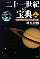 二十一世紀の宝典 上 (未来を生きる悟った人・神様の言葉)